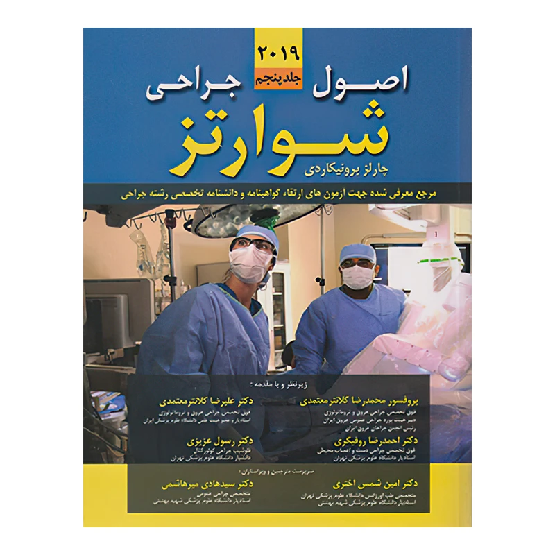 کتاب اصول جراحی شوارتز 2019 جلد پنجم اثر دکتر سیمور شوارتز و دکتر چارلز برونیکاردی انتشارات اندیشه رفیع
