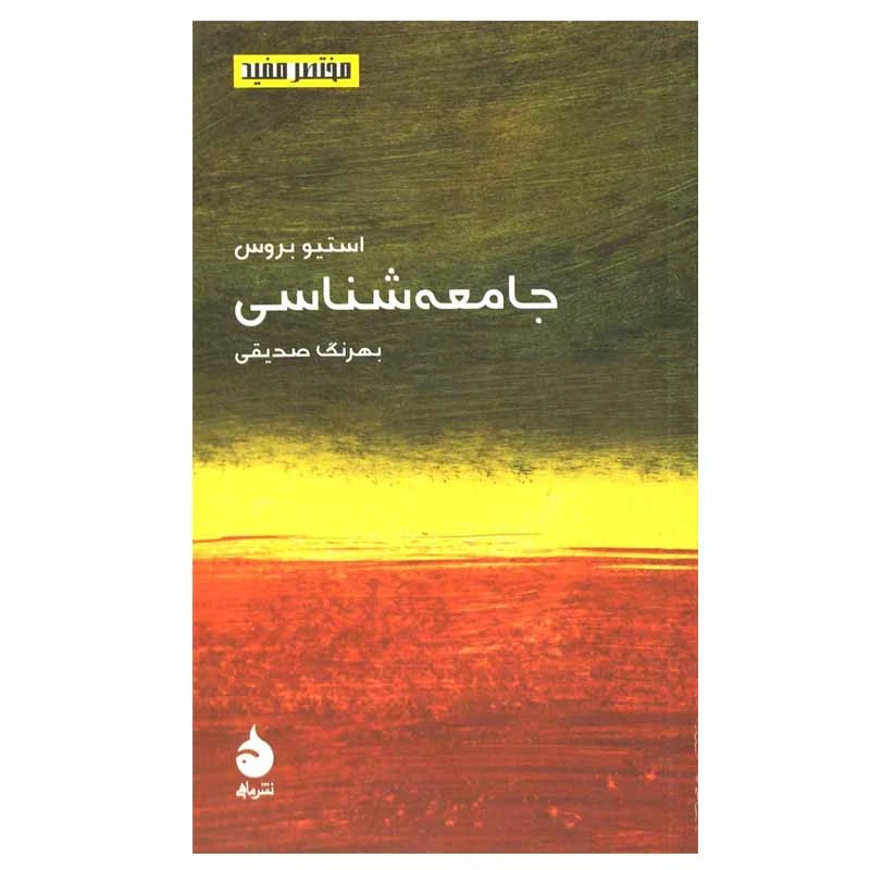 کتاب جامعه شناسی اثر استیو بروس نشر ماهی