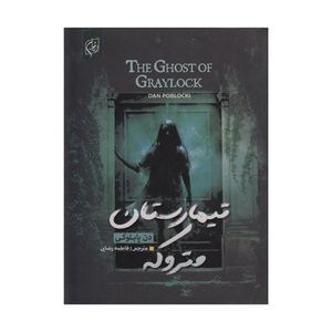 کتاب تیمارستان متروکه اثر دن پابلوکی ترجمه فاطمه رضایی انتشارات ارغوان