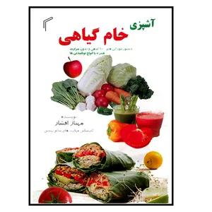 کتاب آشپزی خام گیاهی اثر مهناز افشار انتشارات تیموری
