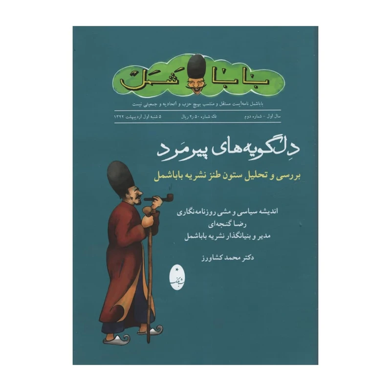 کتاب دل گویه های پیرمرد اثر محمد کشاورز انتشارات شباهنگ 