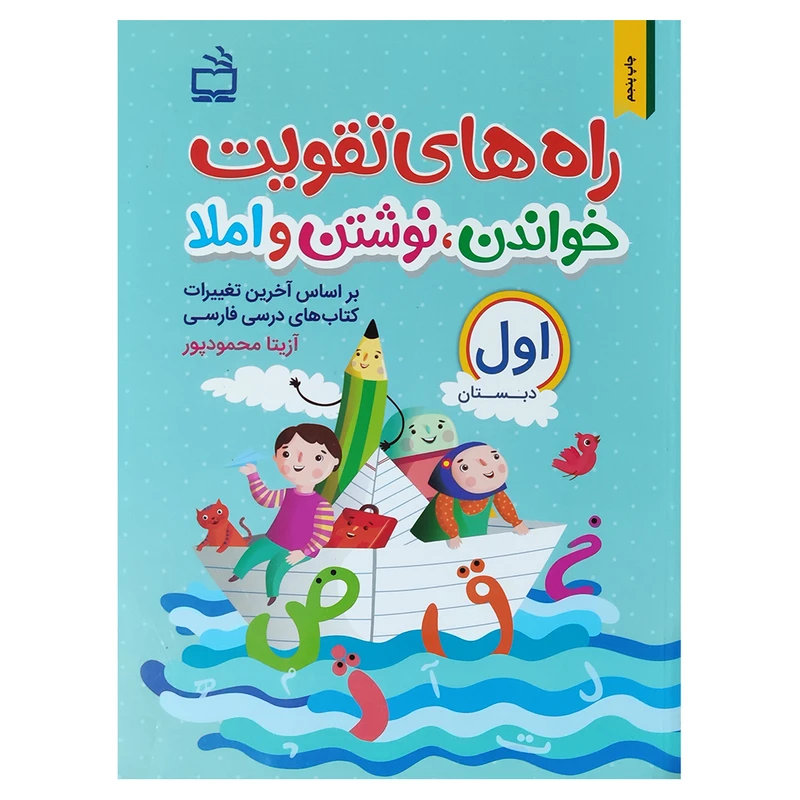 کتاب راه های تقویت خواندن و نوشتن و املاء 1 اثر آزیتا محمود پور انتشارات مدرسه