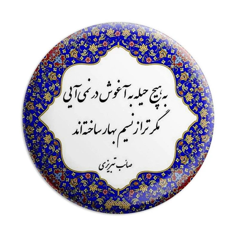 مگنت پرمانه طرح شعر کد pmag.5729