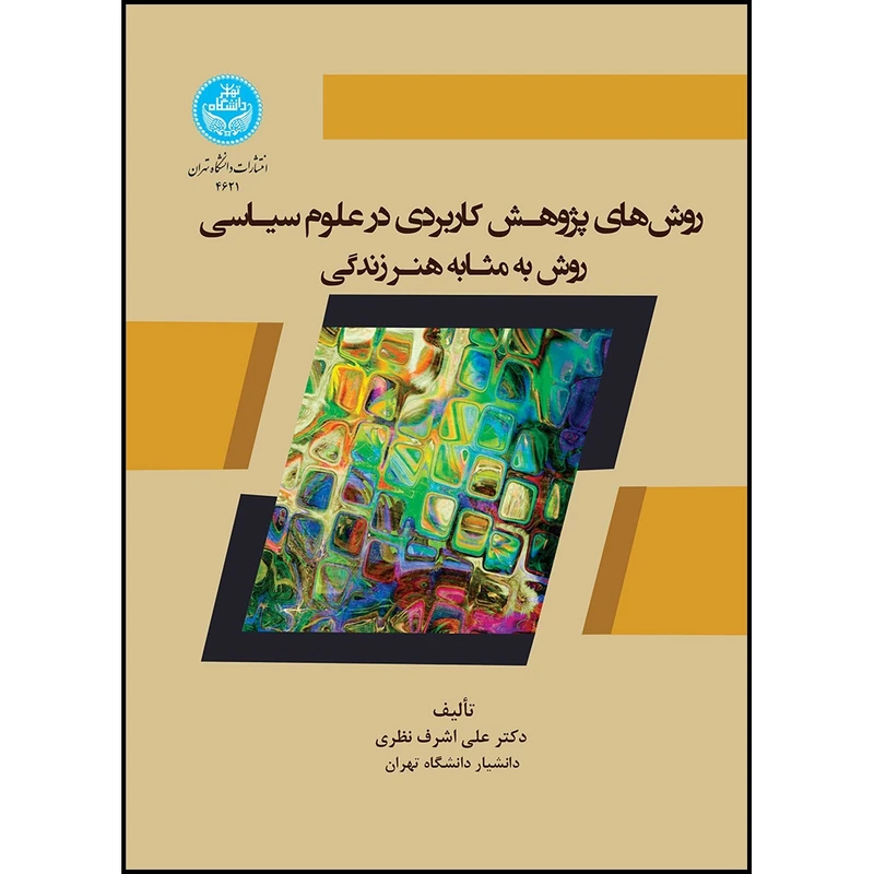 کتاب روش های پژوهش کاربردی در علوم سیاسی: روش به مثابه هنر زندگی اثر دکتر علی اشرف نظری انتشارات دانشگاه تهران