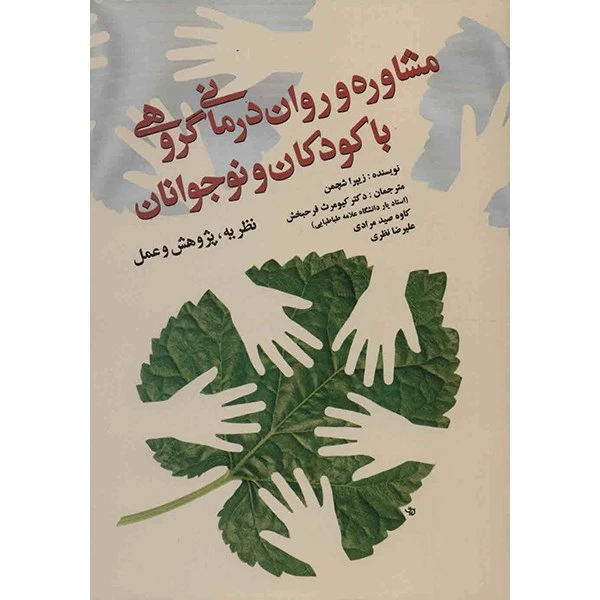کتاب مشاوره و روان درمانی گروهی با کودکان و نوجوانان اثر زیپرا شچمن