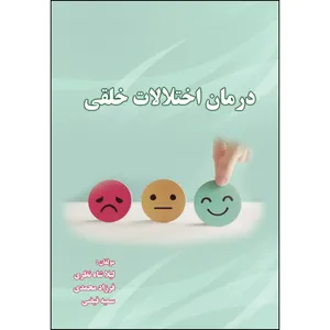 کتاب درمان اختلالات خلقی اثر جمعی از نویسندگان انتشارات ارسطو