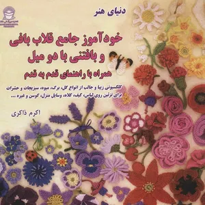 کتاب دنیای هنر خودآموز جامع قلاب بافی و بافتنی با دو میل اثر لسلی استن فایلد