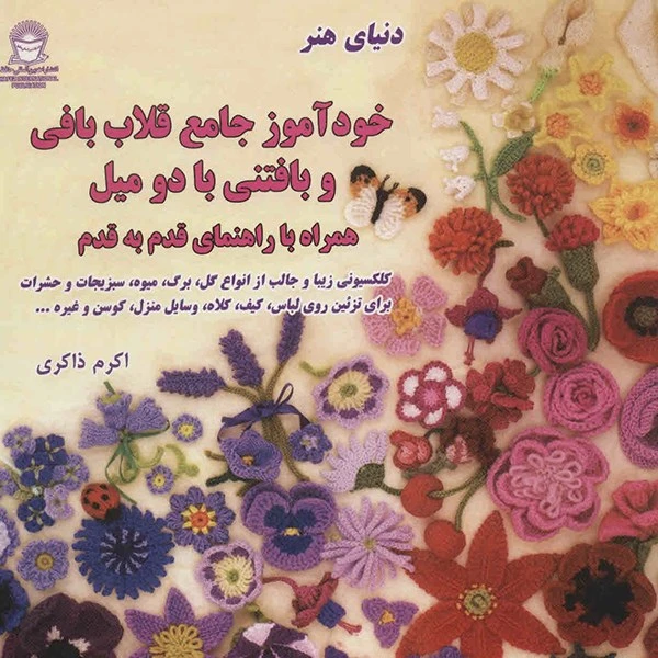 کتاب دنیای هنر خودآموز جامع قلاب بافی و بافتنی با دو میل اثر لسلی استن فایلد
