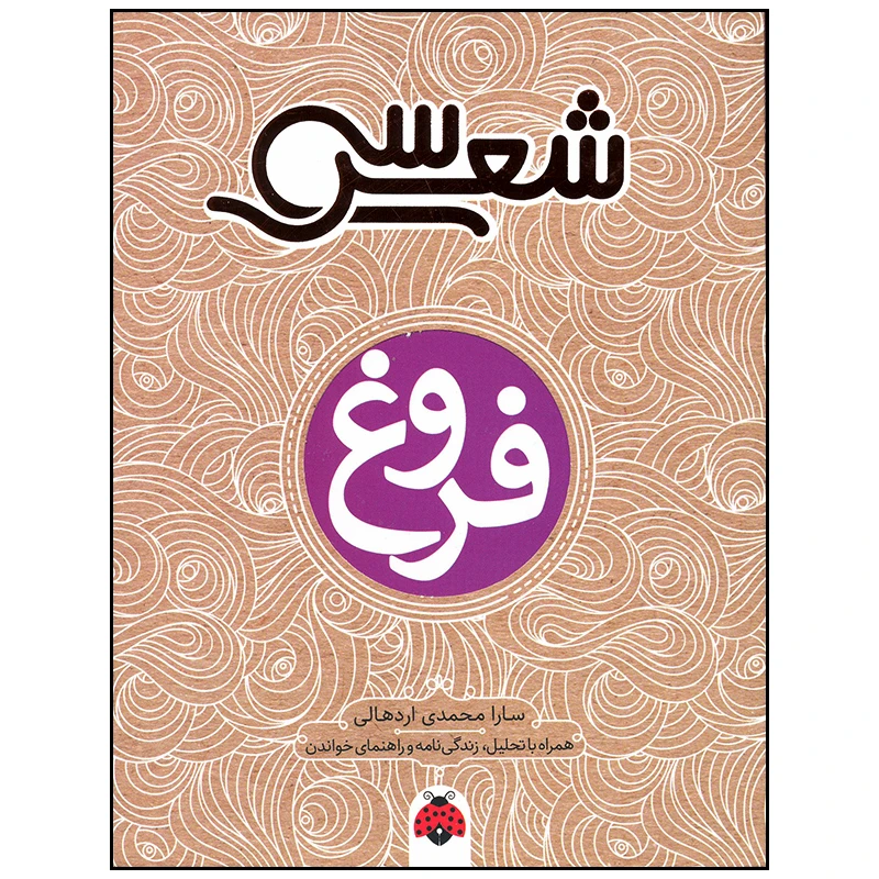 کتاب فروغ اثر سارا محمدی اردهالی انتشارات شهر قلم