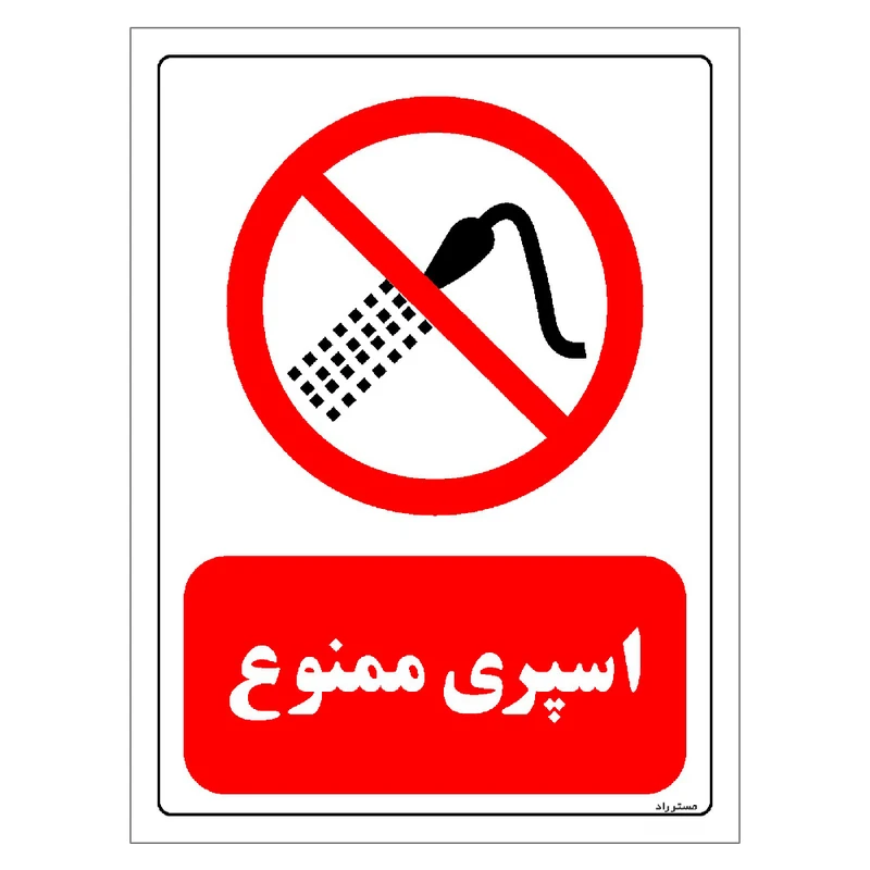 برچسب ایمنی مستر راد طرح اسپری ممنوع مدل HSE-OSHA-0389