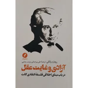 کتاب آزادی و غایت عقل اثر ریچارد ولکلی انتشارات نقد و فرهنگ 
