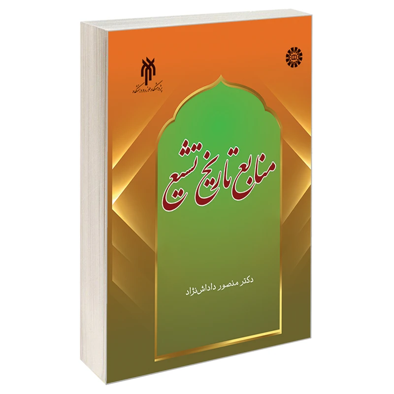 کتاب منابع تاریخ تشیع اثر دکتر منصور داداش نژاد نشر سمت