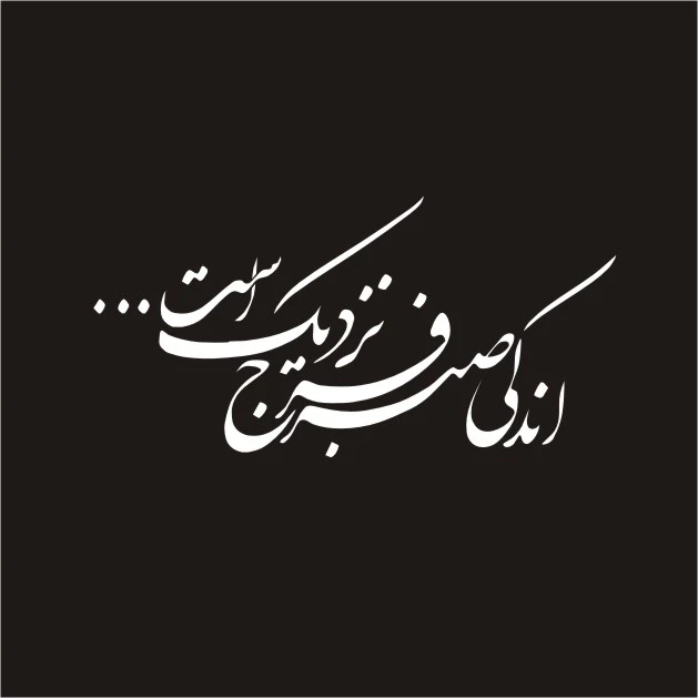 برچسب بدنه خودرو لیزارد مدل مذهبی طرح اندکی صبر فرج نزدیک است کد LZD-164