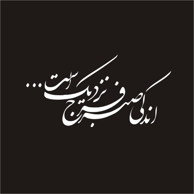 برچسب بدنه خودرو لیزارد مدل مذهبی طرح اندکی صبر فرج نزدیک است کد LZD-164