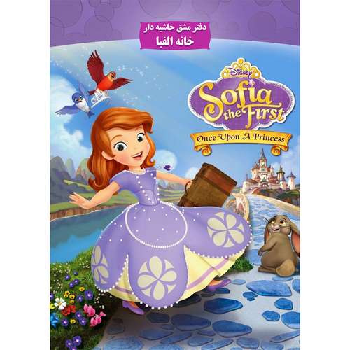 دفتر مشق 40 برگ خانه الفبا طرح حاشیه دار مدل سوفیا