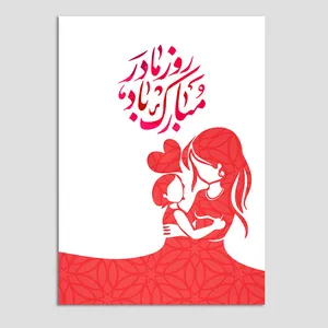 کارت پستال مدل عشق روز مادر کد 32 بسته سه عددی