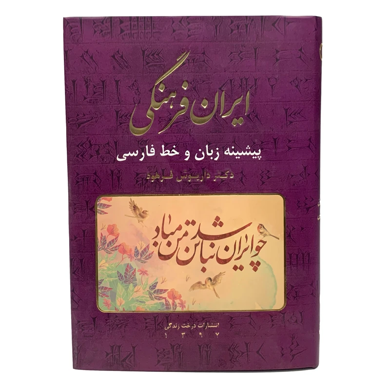 کتاب ایران فرهنگی پیشینه ی زبان و خط فارسی اثر دکتر داریوش فرهود انتشارات درخت زندگی