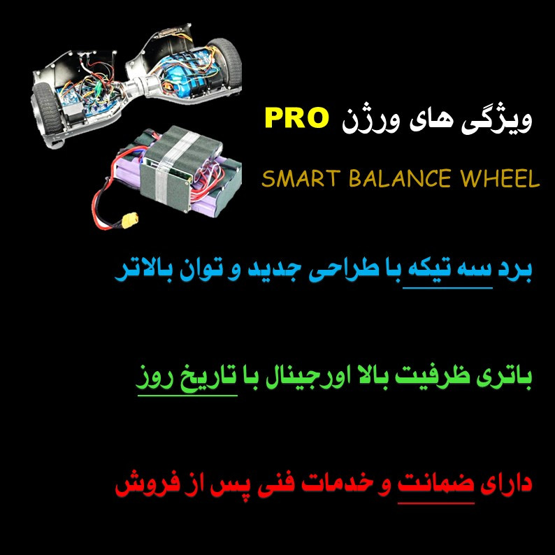 اسکوتر برقی اسمارت بالانس ویل مدل پرو سایز 6.5 اینچ