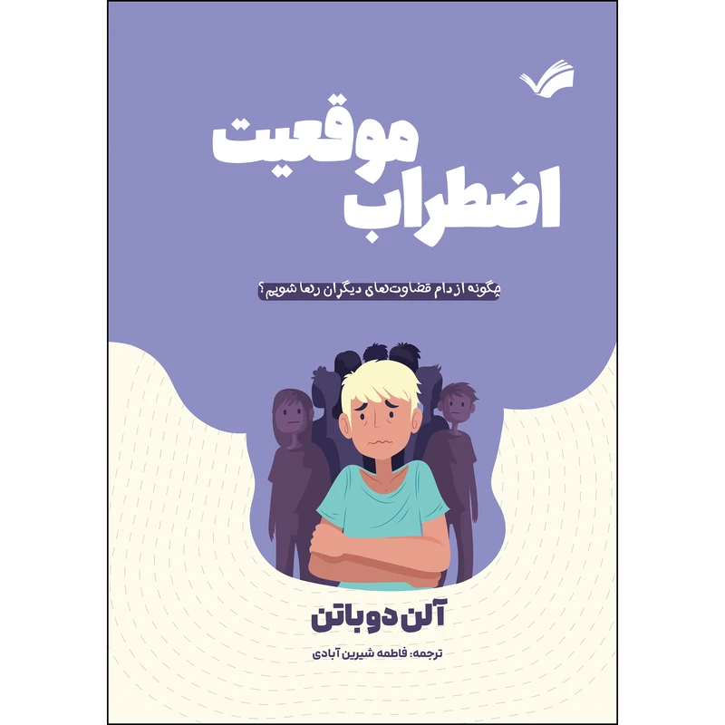 کتاب اضطراب موقعیت‬‏‫: چگونه از دام قضاوت‌های دیگران رها شویم؟‮‏‫ اثر آلن دوباتن ترجمه فاطمه شیرین‌آبادی انتشارات بله