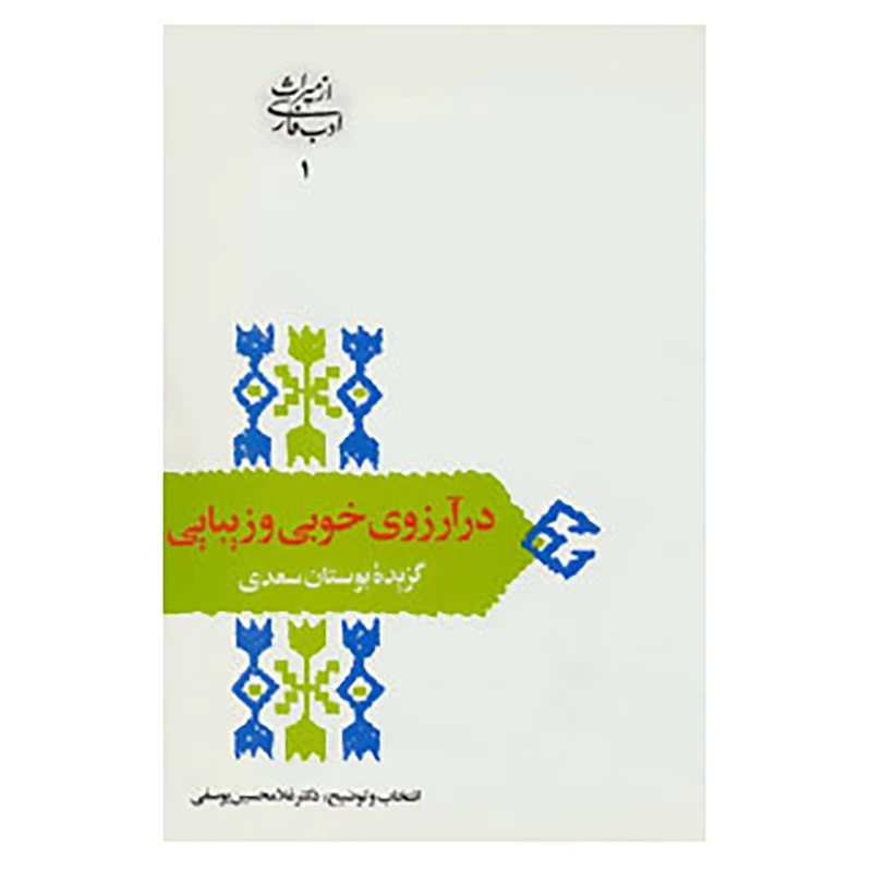 کتاب از میراث ادب فارسی 1 اثر مصلح بن عبدالله سعدی شیرازی