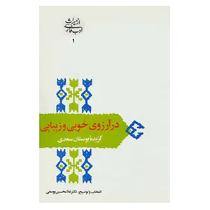 کتاب از میراث ادب فارسی 1 اثر مصلح بن عبدالله سعدی شیرازی