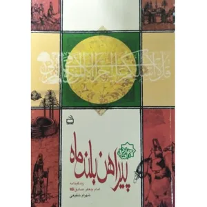 کتاب پیراهن بلند ماه اثر شهرام شفیعی انتشارات مدرسه