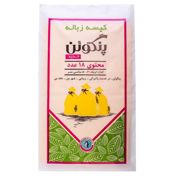 کیسه زباله پنگوئن - بسته 18 عددی کیسه زباله پنگوئن - بسته 18 عددی