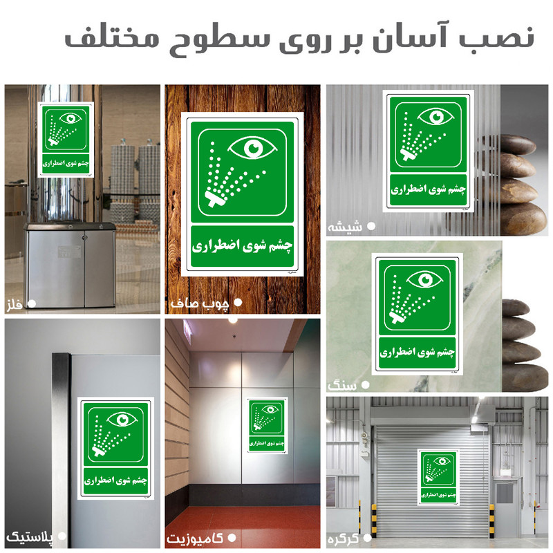 برچسب ایمنی مستر راد طرح چشم شوی اضطراری مدل HSE-OSHA-068