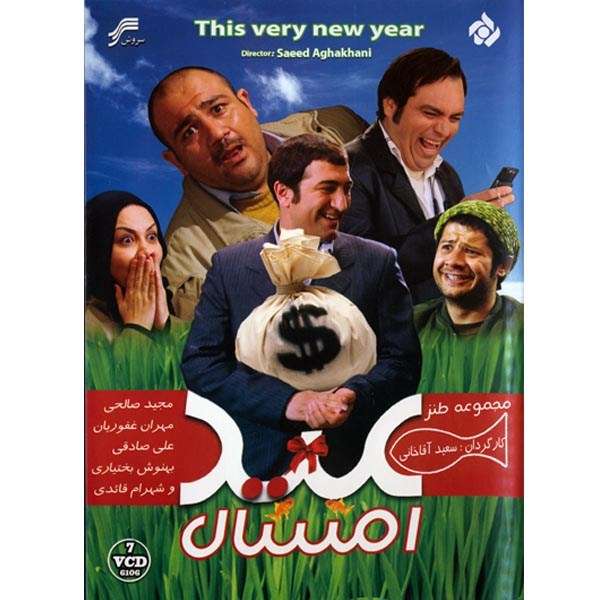 مجموعه تلویزیونی عید امسال مجموعه تلویزیونی عید امسال