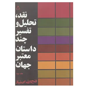 کتاب نقد،تحلیل و تفسیر چند داستان معتبر جهان 3 اثر فتح الله بی نیاز