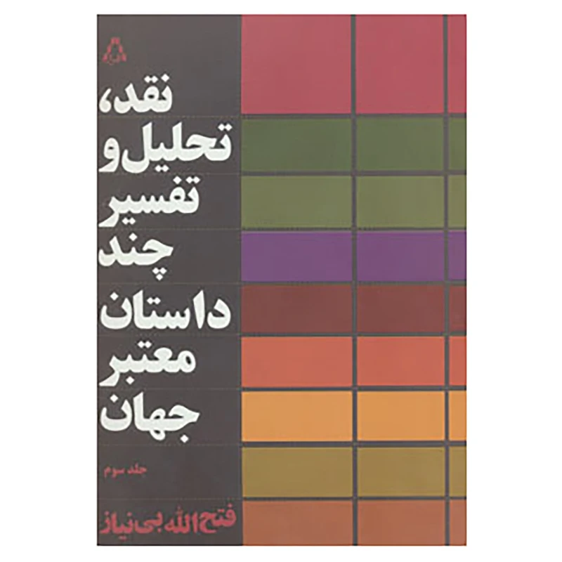 کتاب نقد،تحلیل و تفسیر چند داستان معتبر جهان 3 اثر فتح الله بی نیاز