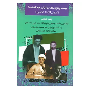 کتاب بیست و پنج سال در ایران چه گذشت؟ 7 اثر داود علی بابائی
