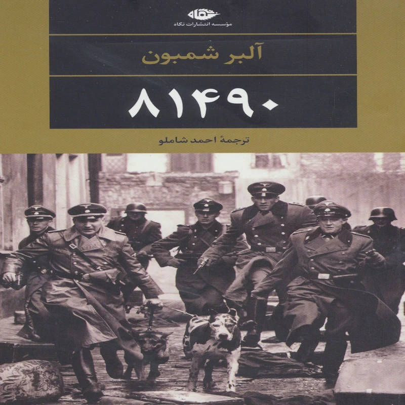 کتاب 81490 اثر آلبر شمبون