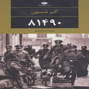 کتاب 81490 اثر آلبر شمبون