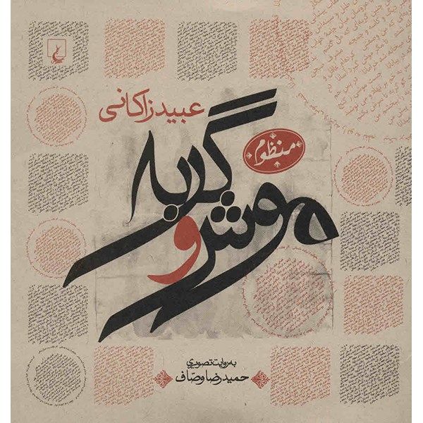 کتاب موش و گربه اثر عبید زاکانی کتاب موش و گربه اثر عبید زاکانی