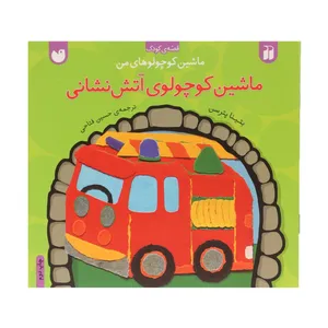 کتاب ماشین کوچولوهای من آتش نشانی اثر بتینا پترسن