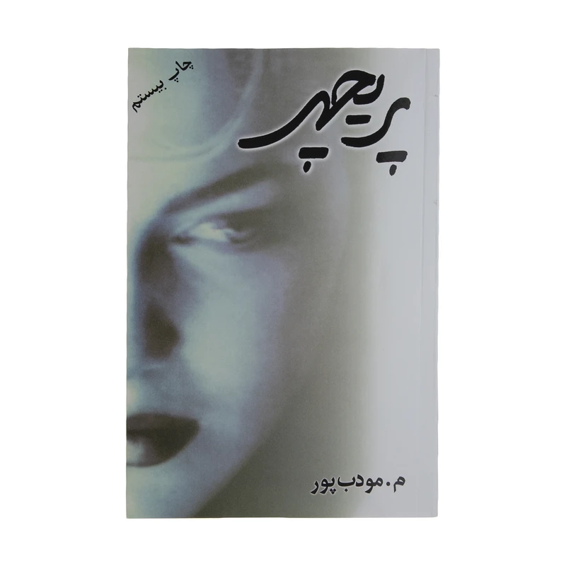 کتاب پریچهر اثر م. مودب پور نشر نسل نو اندیش