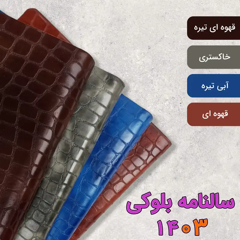 سالنامه سال 1403 مدل بلوکی کد SN1