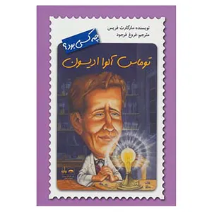 کتاب توماس آلوا ادیسون چه کسی بود؟ اثر مارگارت فریس