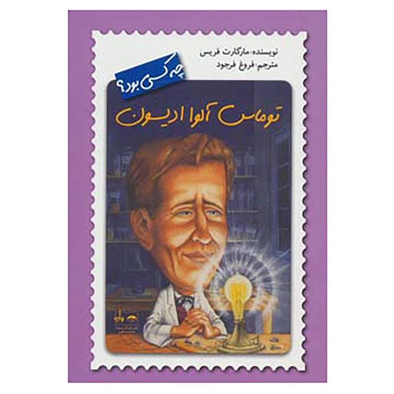 کتاب توماس آلوا ادیسون چه کسی بود؟ اثر مارگارت فریس
