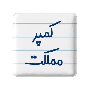 مگنت خندالو مدل کمپر مملکت کد 8141