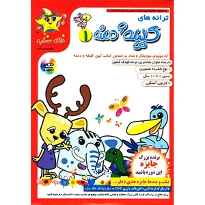 مجموعه خاله ستاره ترانه های کلیله و دمنه 1