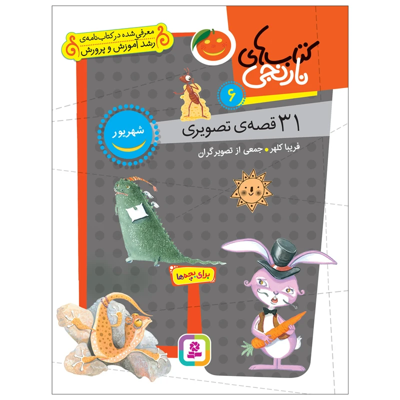 کتاب 31 قصه‌‌ی تصویری شهریور اثر فریبا کلهر انتشارات قدیانی