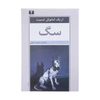 کتاب سگ اثر اریک امانوئل اشمیت انتشارات نیلوفر