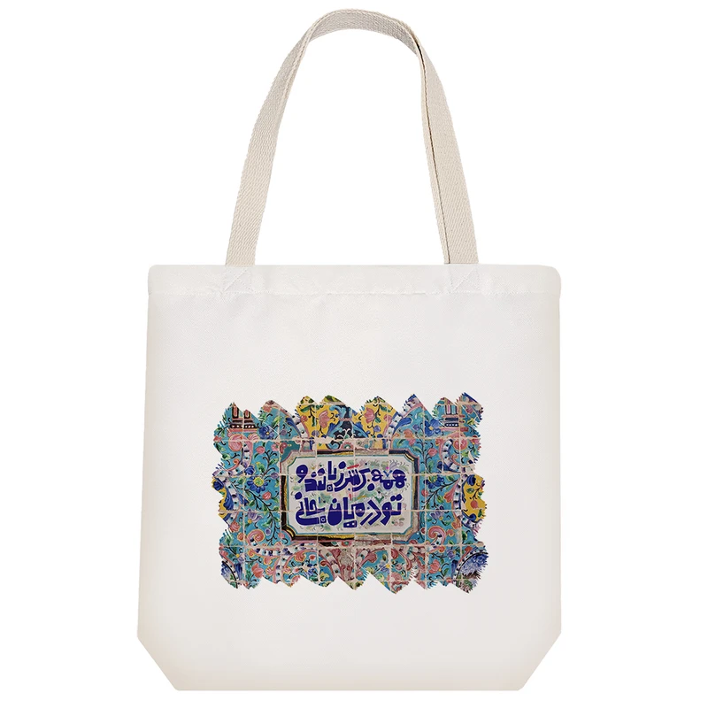 ساک خرید پارچه ای خندالو طرح همه بر سر زبانند و تو در میان جانی مدل توت بگ کد 108