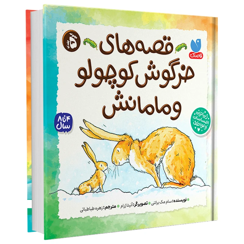 کتاب قصه های خرگوش کوچولو و مامانش 5 جلد در یک کتاب اثر سم مک برتنی ترجمه زهره طباطبائی نشر ذکر