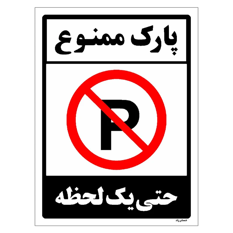 برچسب ایمنی مستر راد طرح پارک ممنوع حتی یک لحظه مدل HSE-OSHA-1337