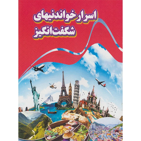 کتاب اسرار خواندنی های شگفت انگیز اثر کاوه کرباسی انتشارات نارنج