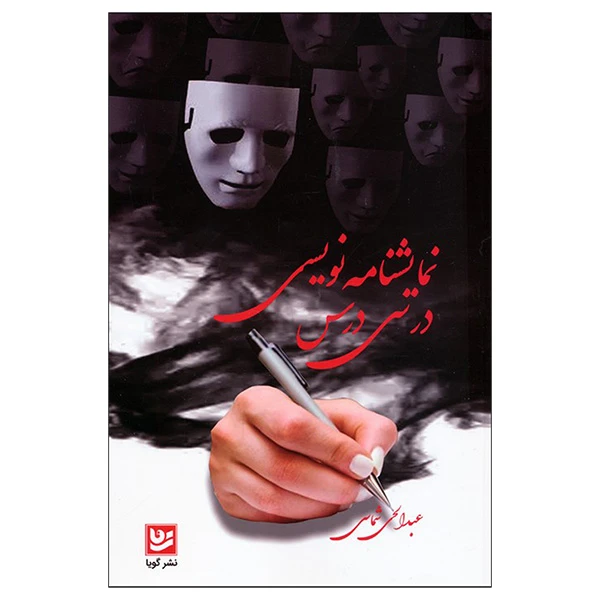کتاب نمایشنامه نویسی در سی درس اثر عبدالحي شماسی انتشارات گویا 