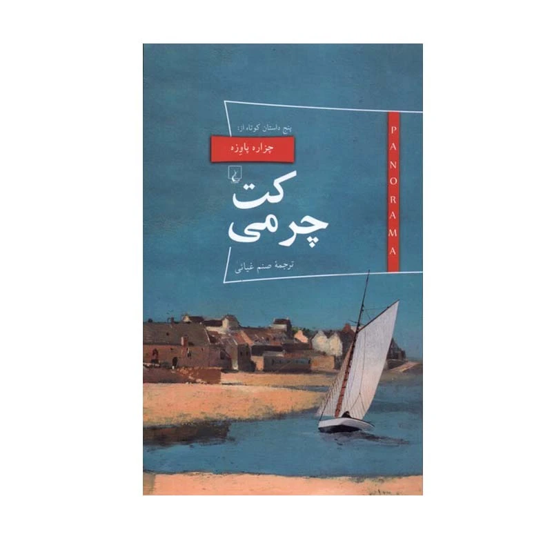 کتاب کت چرمی اثر چزاره پاوزه نشر ققنوس